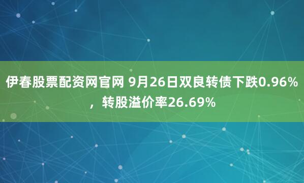 伊春股票配资网官网 9月26日双良转债下跌0.96%，转股溢价率26.69%
